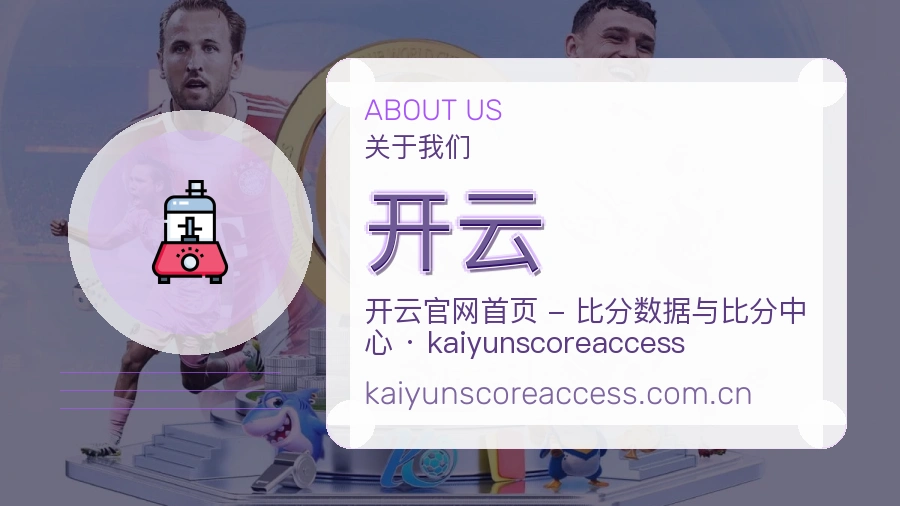 开云体育赛事服务介绍